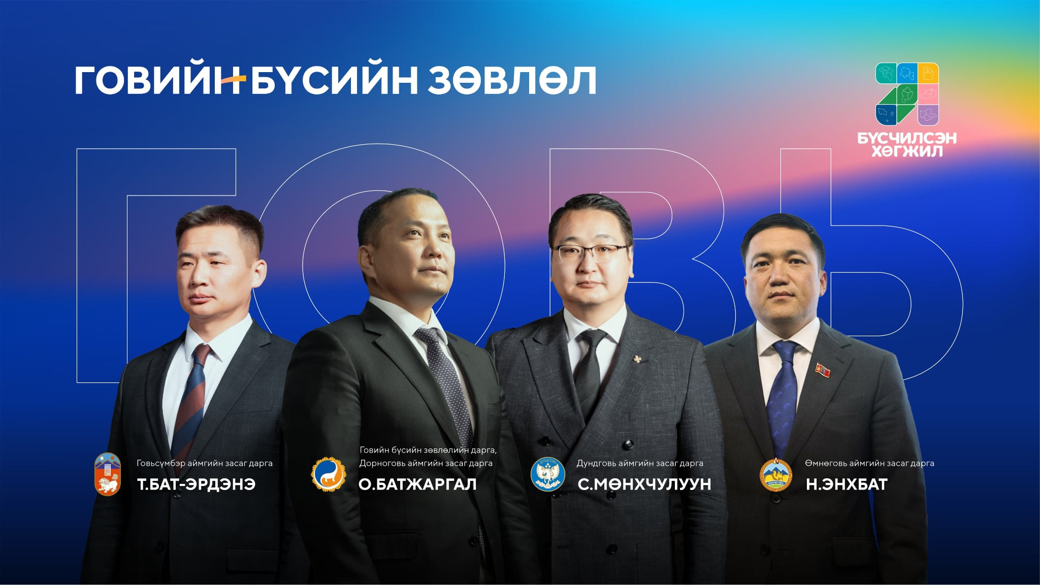 Говийн бүсийн зөвлөлд хэн хэн багтав?